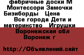 фабричные доски М.Монтессори Замочки, Бизиборды › Цена ­ 1 055 - Все города Дети и материнство » Игрушки   . Воронежская обл.,Воронеж г.